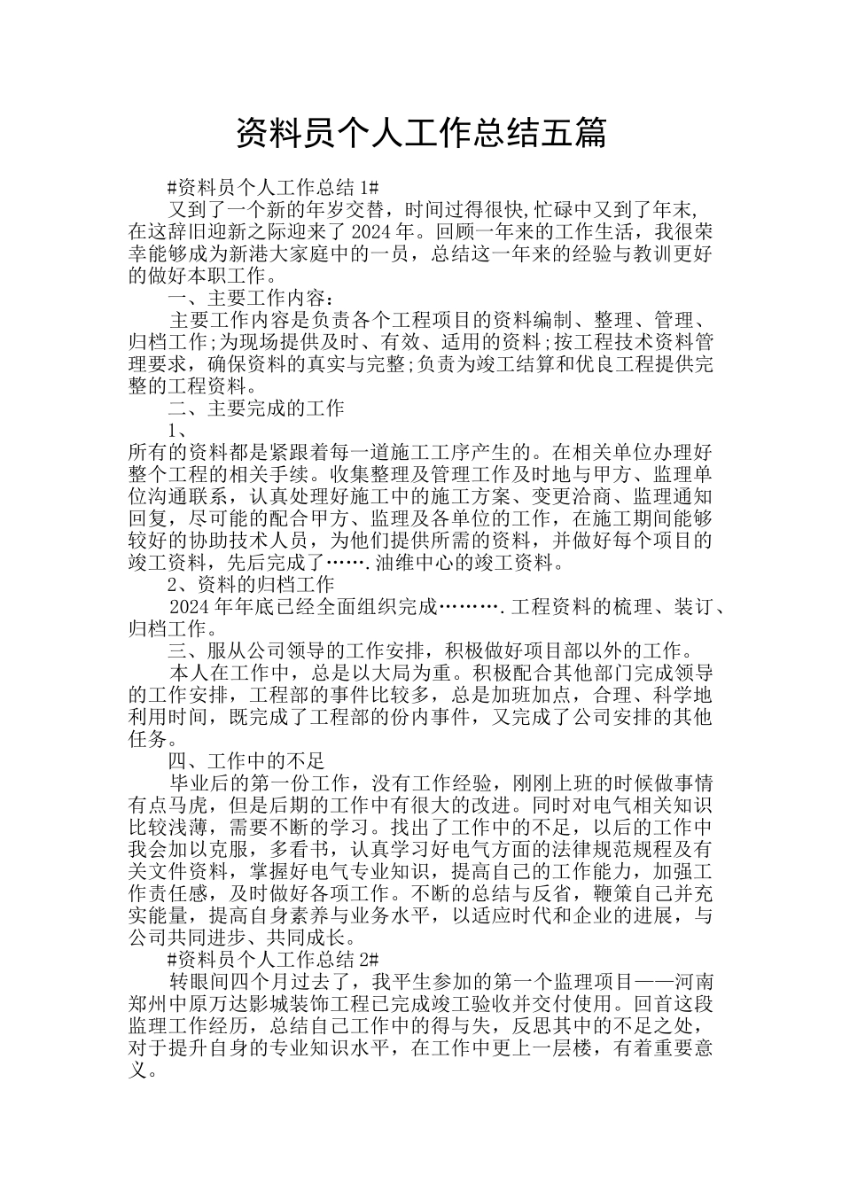 资料员个人工作总结五篇_第1页