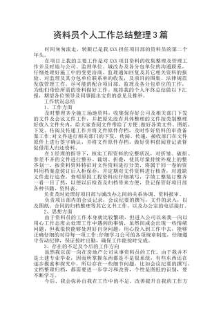 资料员个人工作总结整理3篇