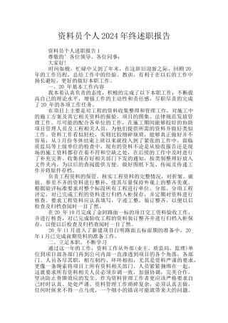 资料员个人2024年终述职报告
