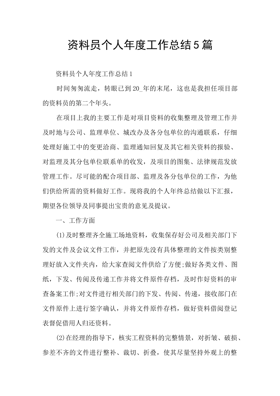 资料员个人年度工作总结5篇_第1页