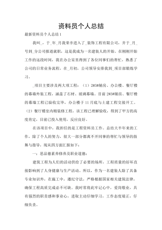 资料员个人总结