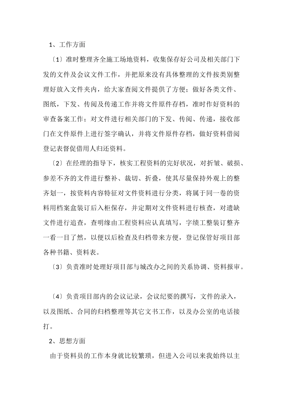 资料员个人年终工作总结15篇_第3页