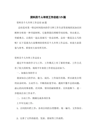 资料员个人年终工作总结15篇