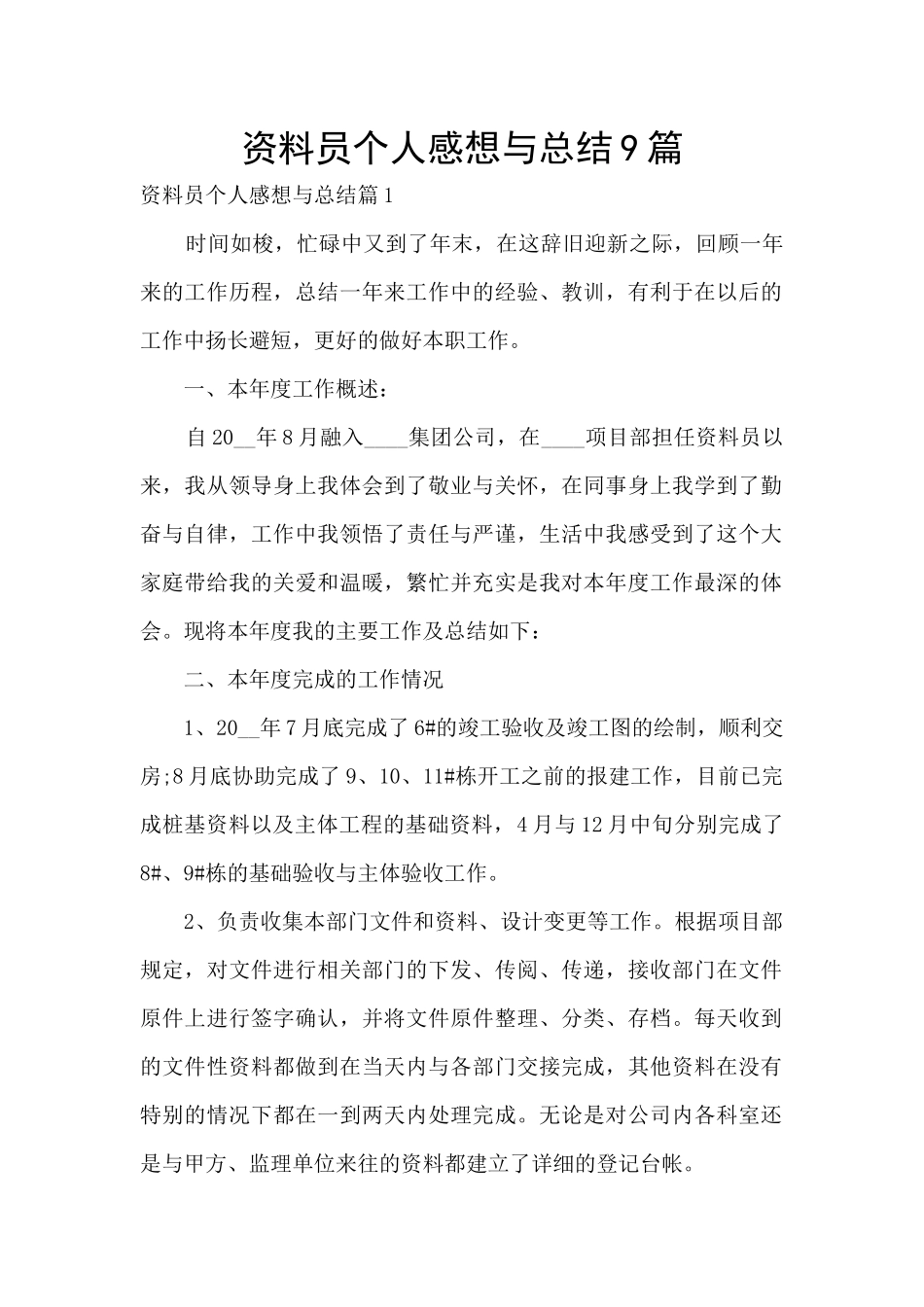 资料员个人感想与总结9篇_第1页