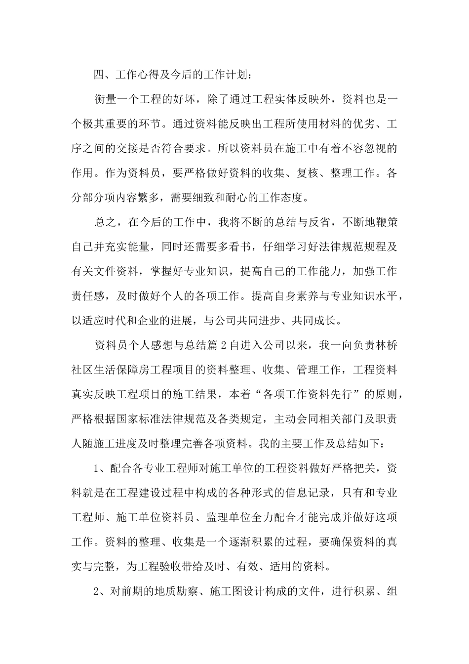 资料员个人感想与总结9篇_第3页