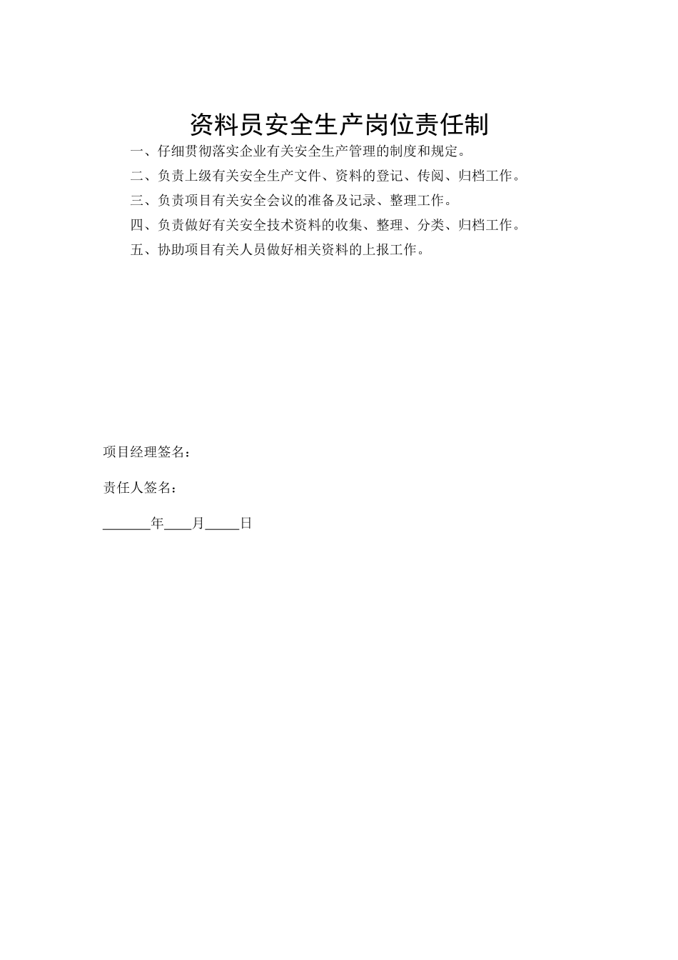 资料员安全生产岗位责任制_第1页