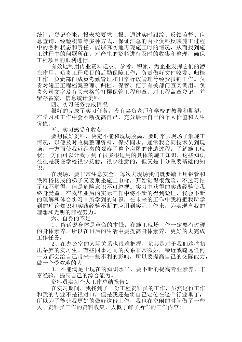 资料员实习个人工作总结报告_第3页