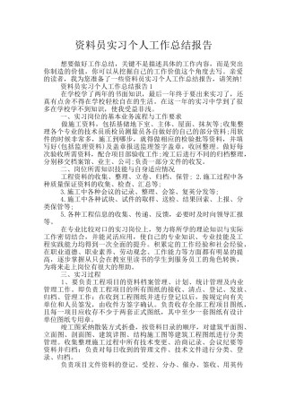 资料员实习个人工作总结报告