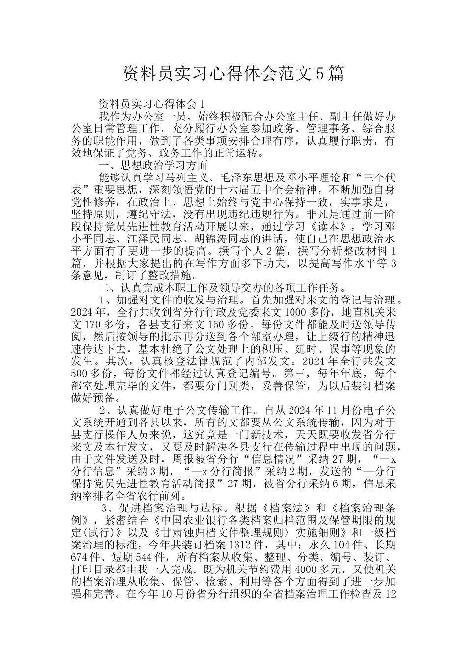 资料员实习心得体会范文5篇_第1页