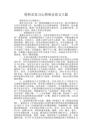 资料员实习心得体会范文5篇