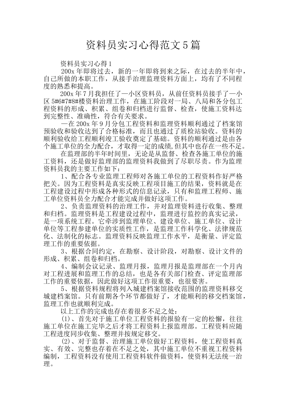资料员实习心得范文5篇_第1页