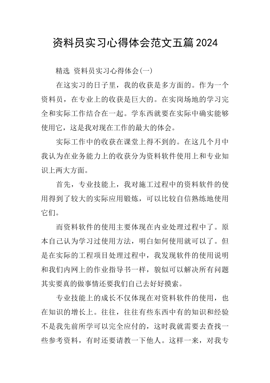 资料员实习心得体会范文五篇2024_第1页