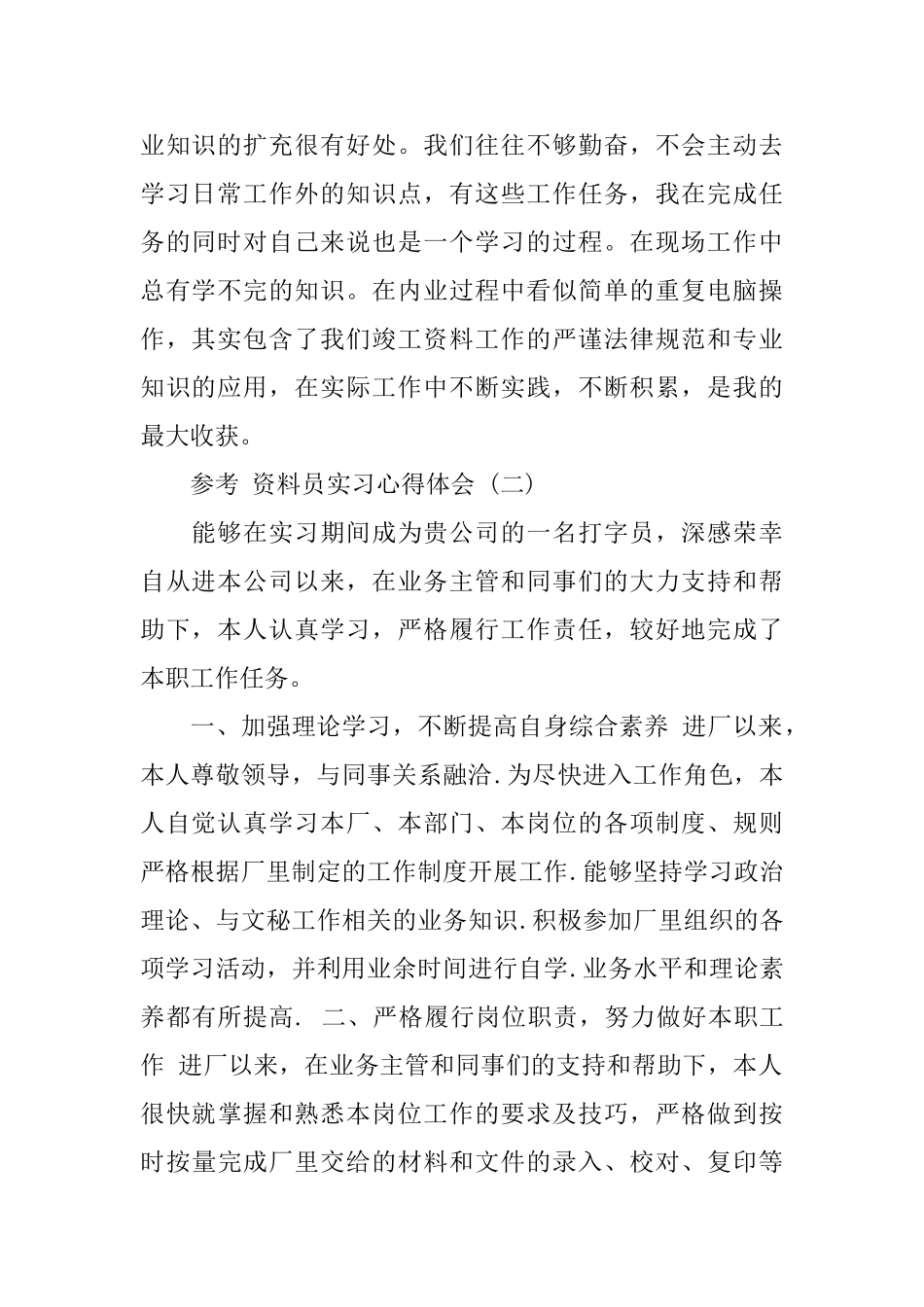 资料员实习心得体会范文五篇2024_第2页