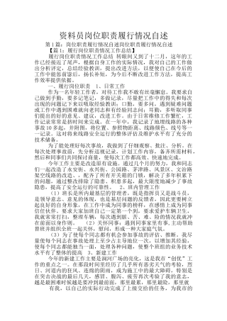 资料员岗位职责履行情况自述