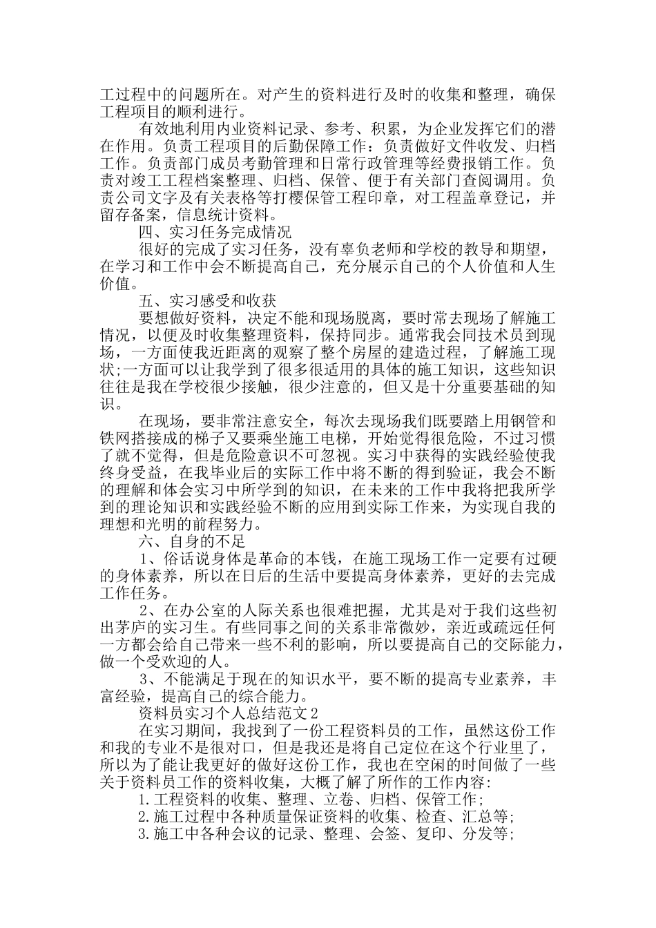 资料员实习个人总结范文_第3页