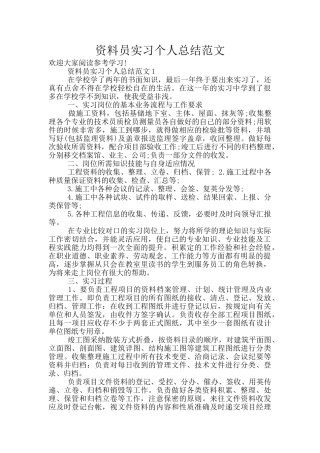 资料员实习个人总结范文
