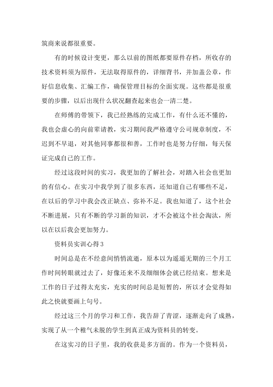资料员实训心得精选范文5篇2024_第3页