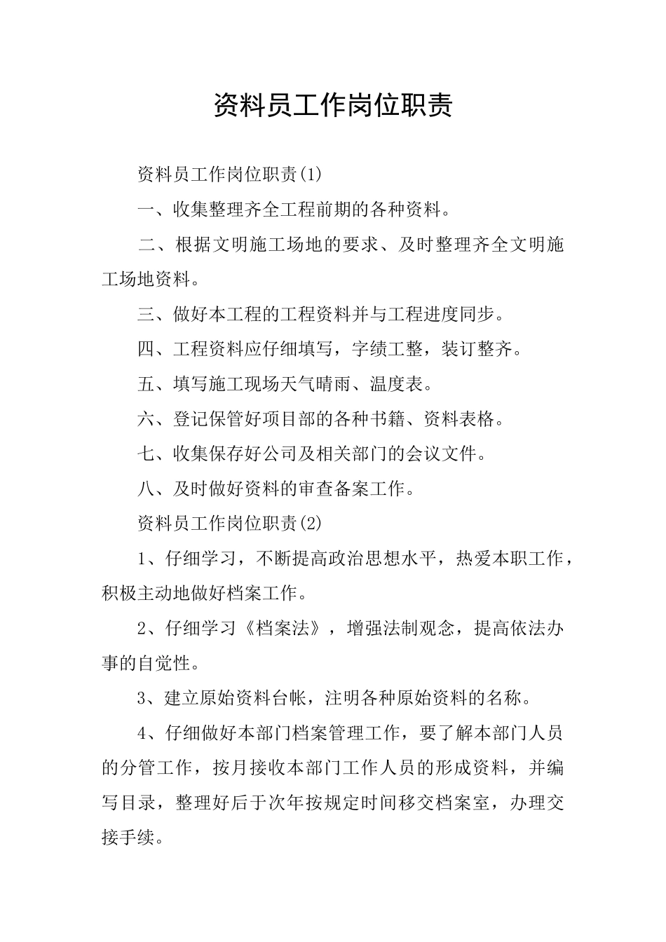 资料员工作岗位职责_第1页