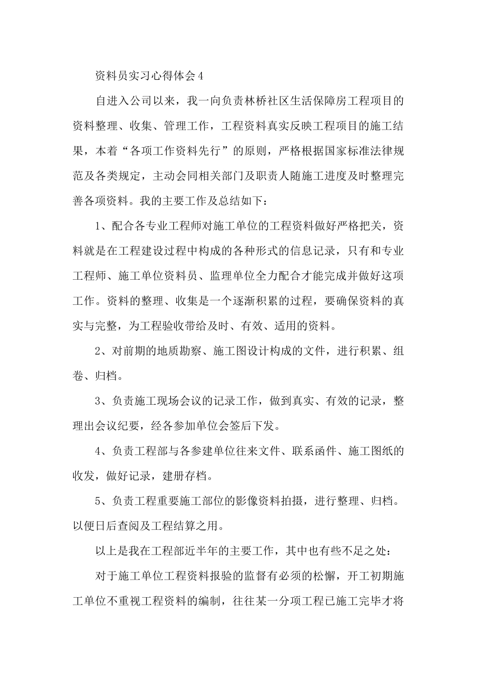 资料员实习心得体会5篇_第3页