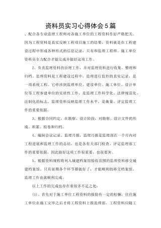 资料员实习心得体会5篇