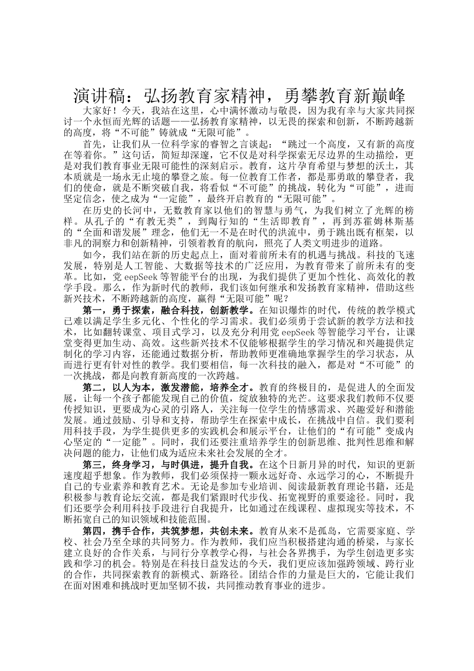 演讲稿：弘扬教育家精神，勇攀教育新巅峰_第1页