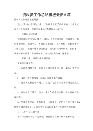 资料员工作总结模板最新5篇