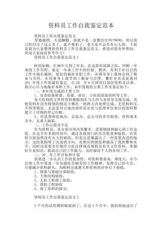 资料员工作自我鉴定范本