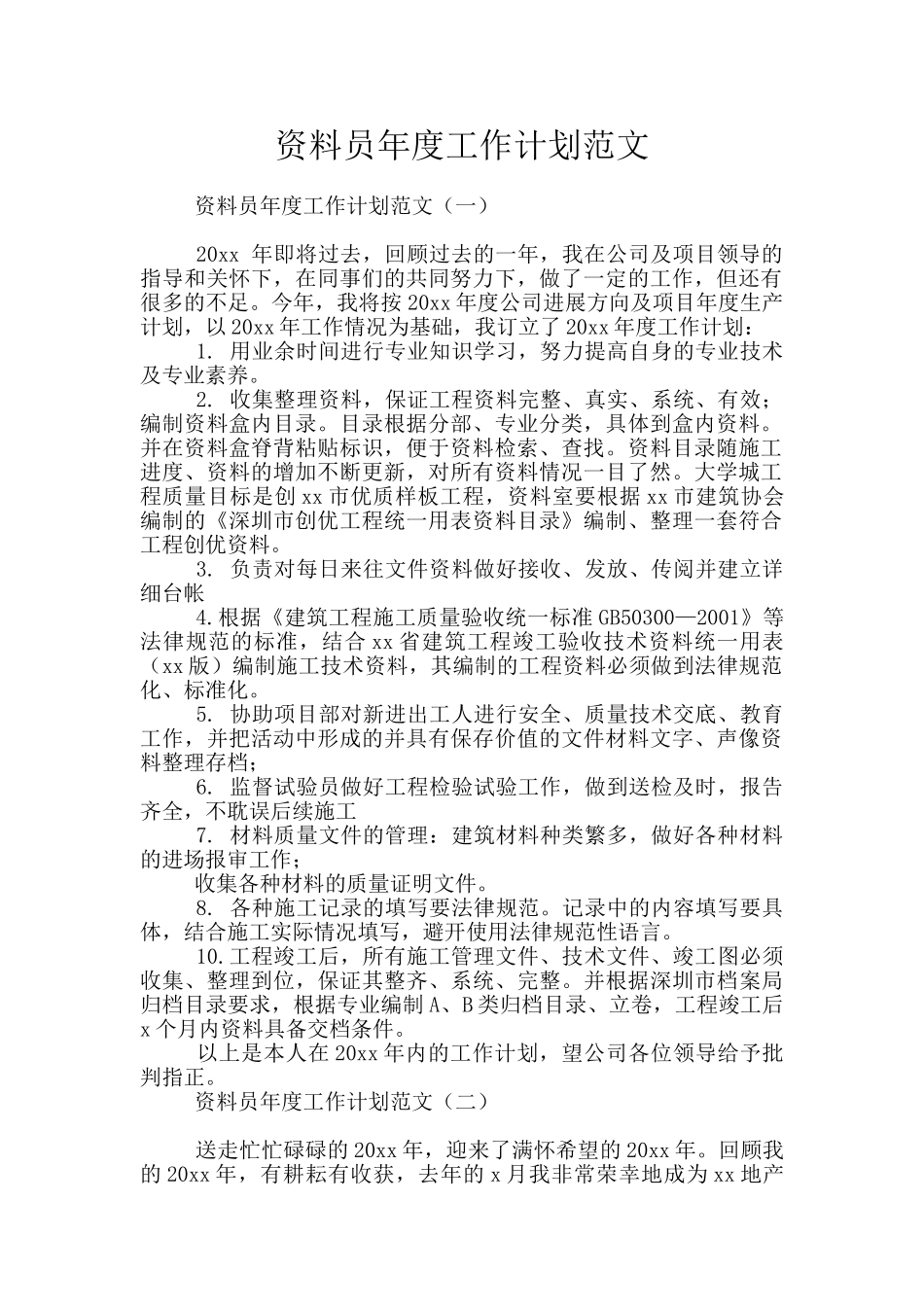 资料员年度工作计划范文_第1页