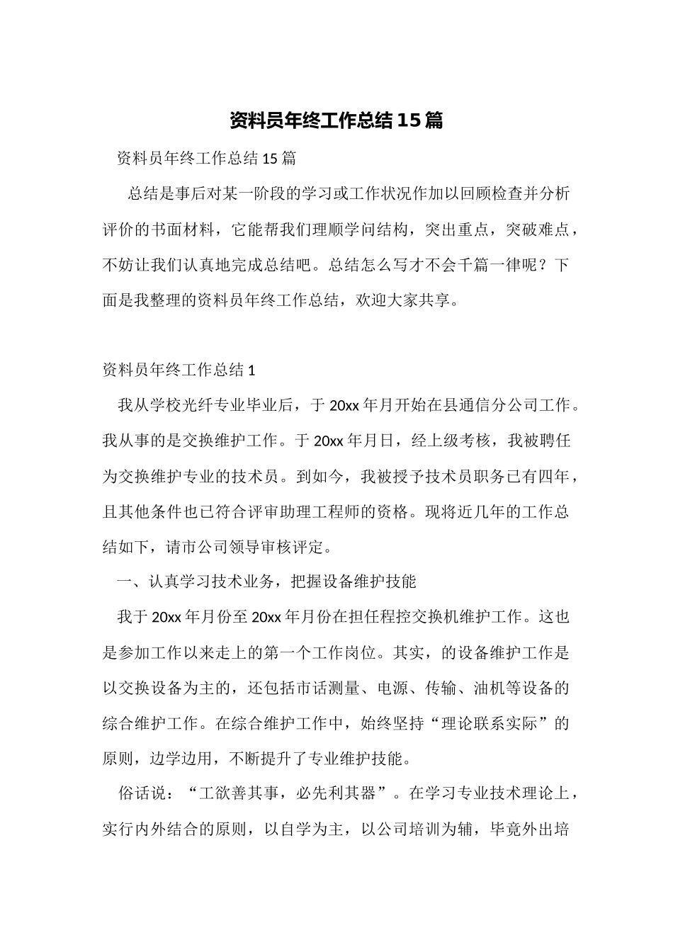 资料员年终工作总结15篇_第1页