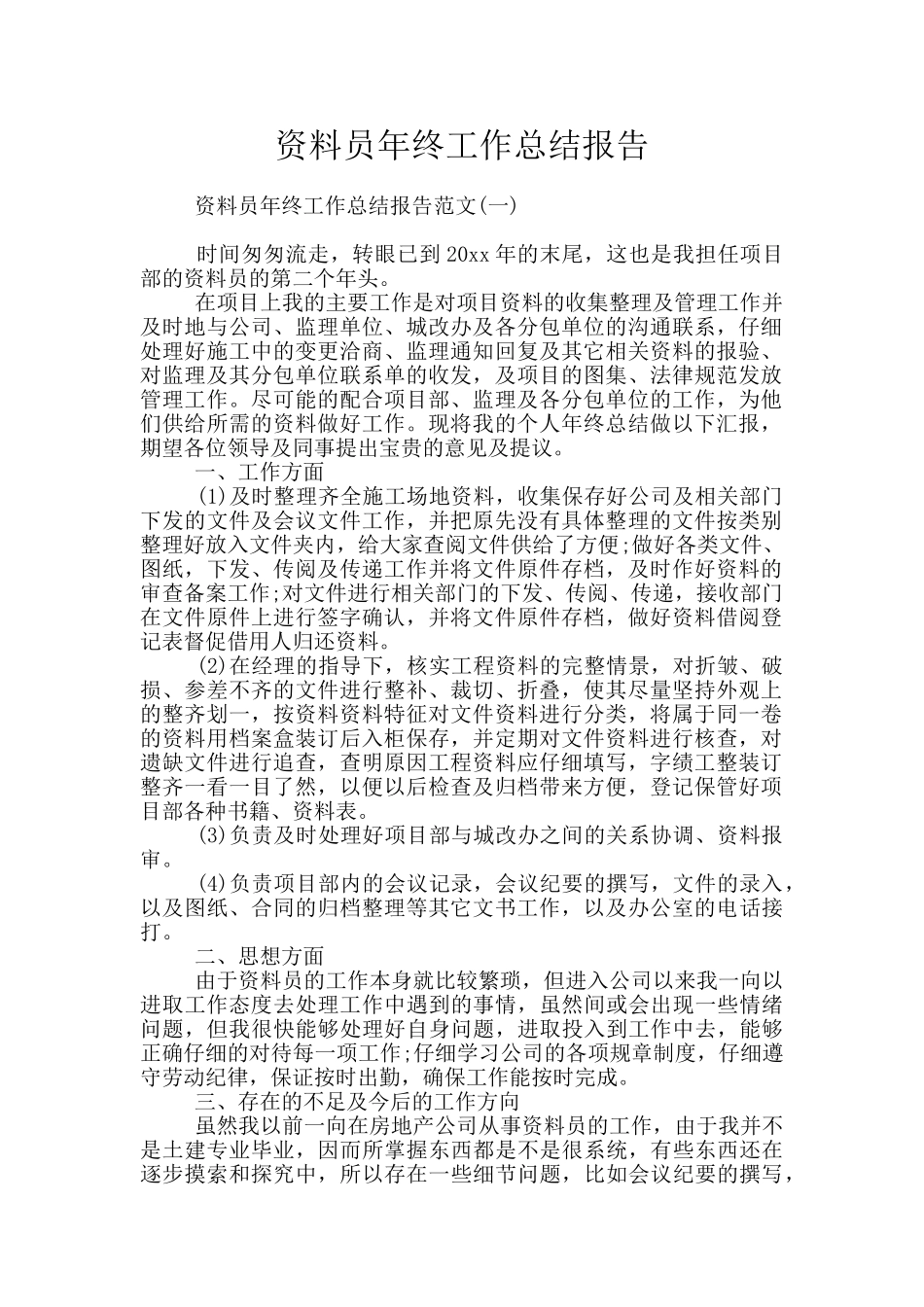 资料员年终工作总结报告_第1页