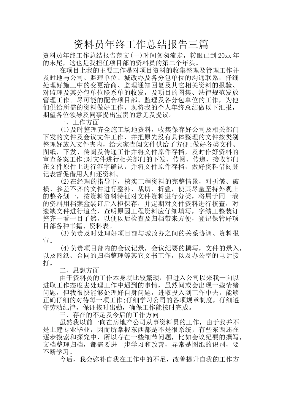 资料员年终工作总结报告三篇_第1页