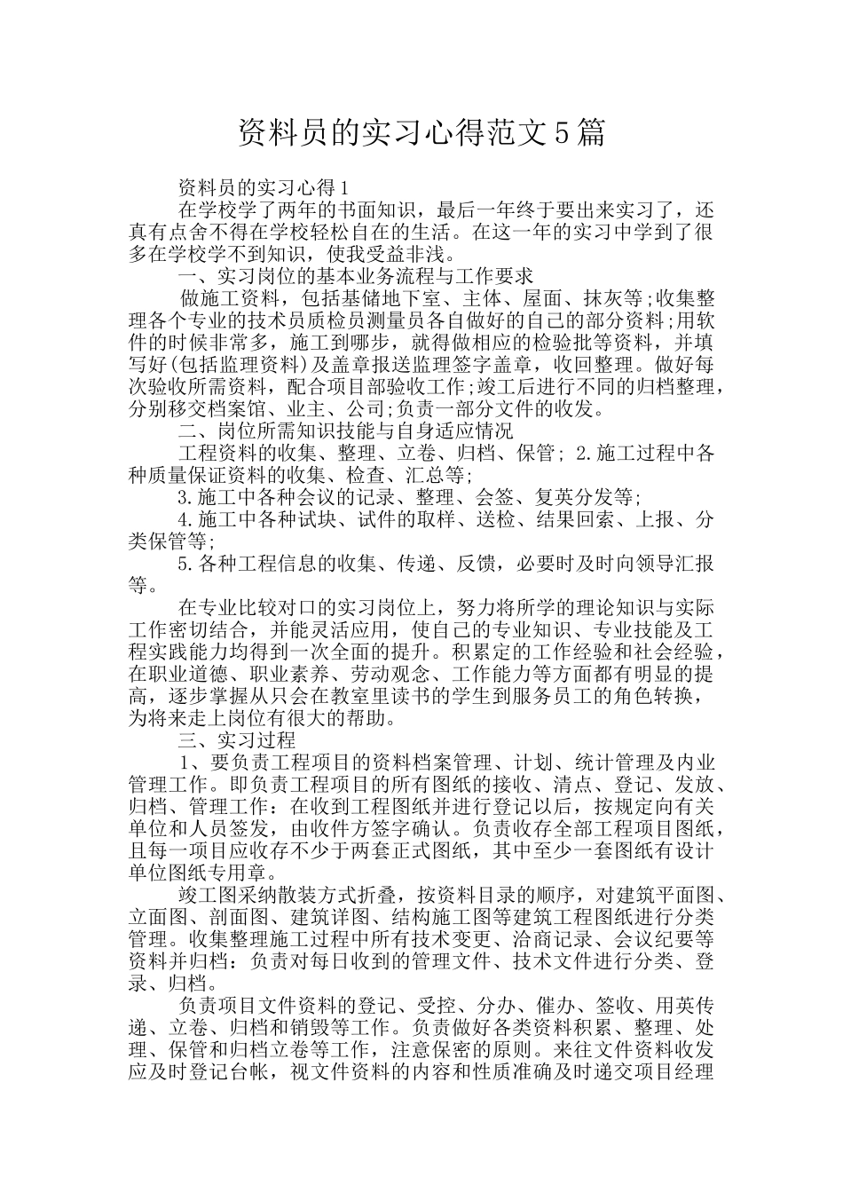 资料员的实习心得范文5篇_第1页