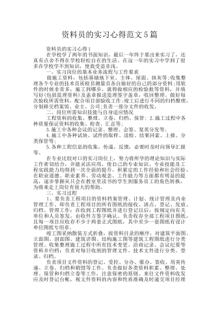 资料员的实习心得范文5篇