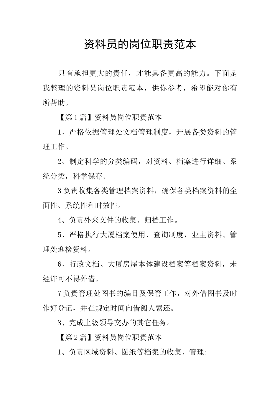 资料员的岗位职责范本_第1页