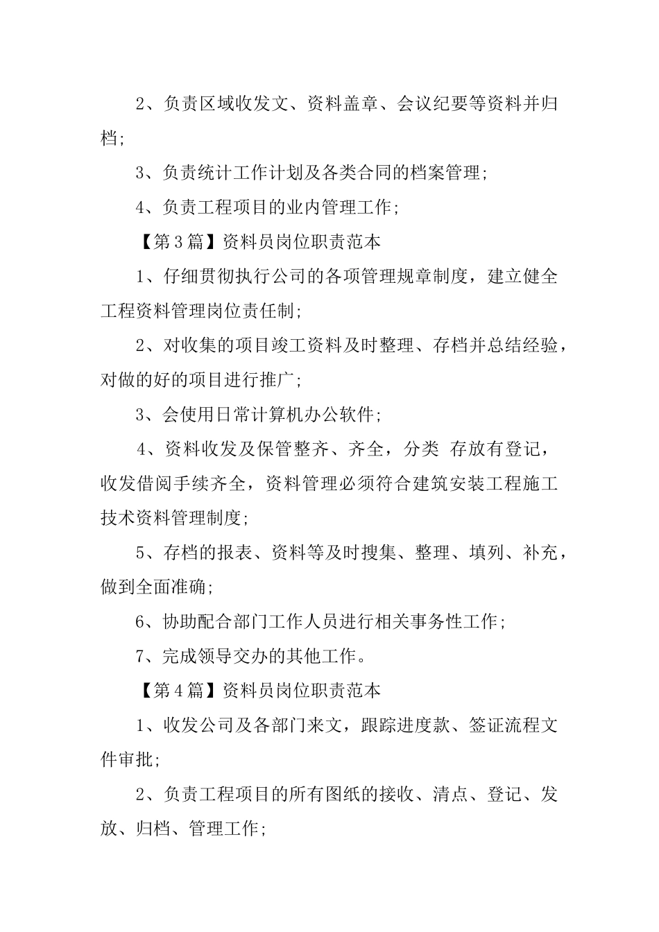 资料员的岗位职责范本_第2页