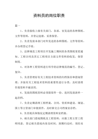 资料员的岗位职责