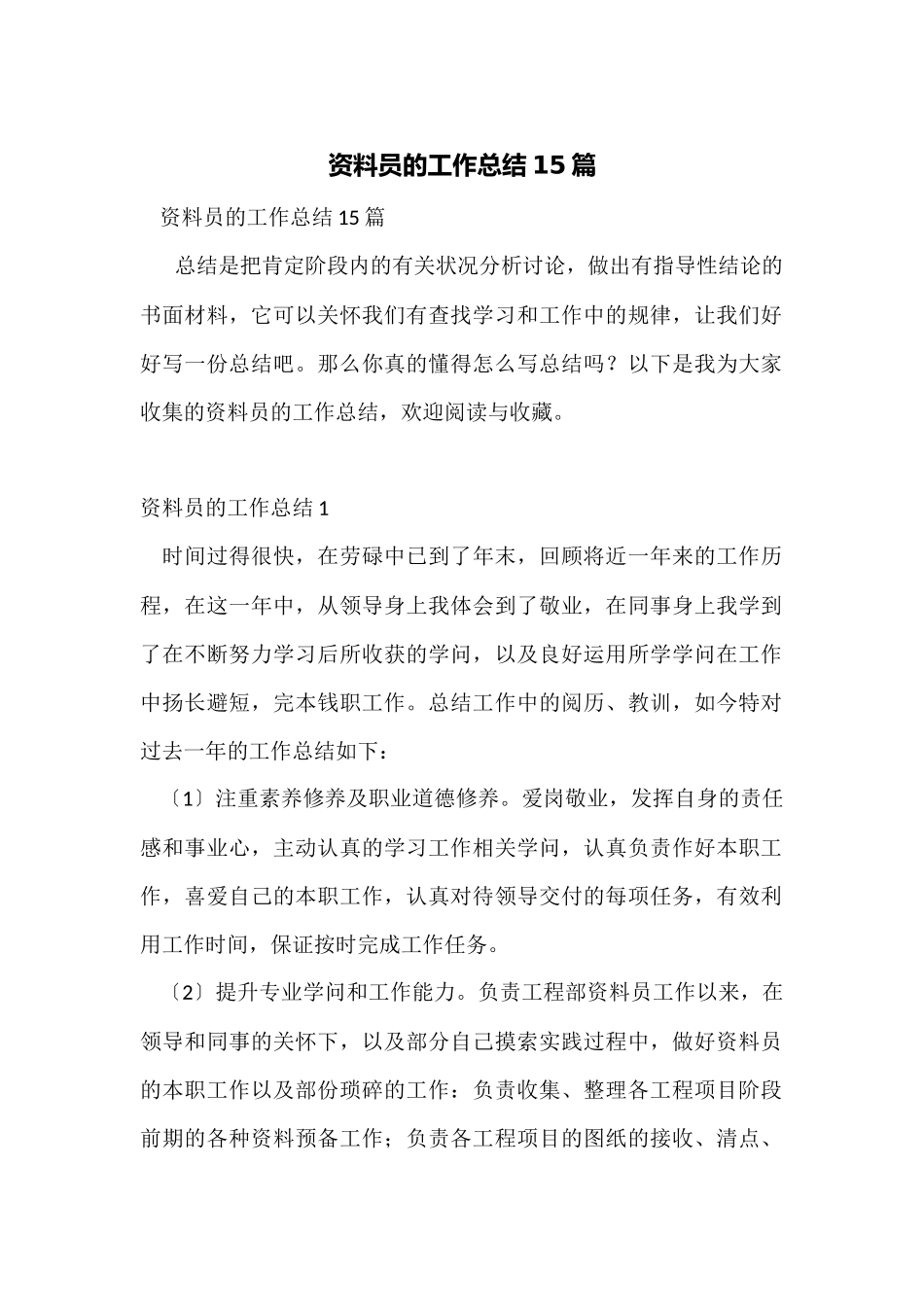 资料员的工作总结15篇_第1页