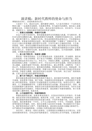 演讲稿：新时代教师的使命与担当