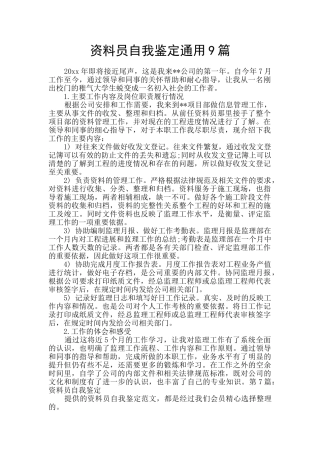 资料员自我鉴定通用9篇