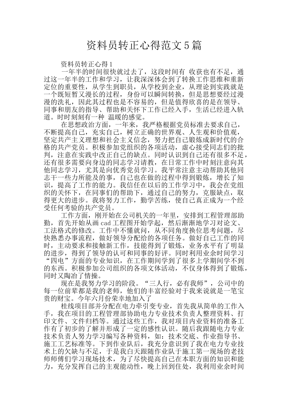 资料员转正心得范文5篇_第1页