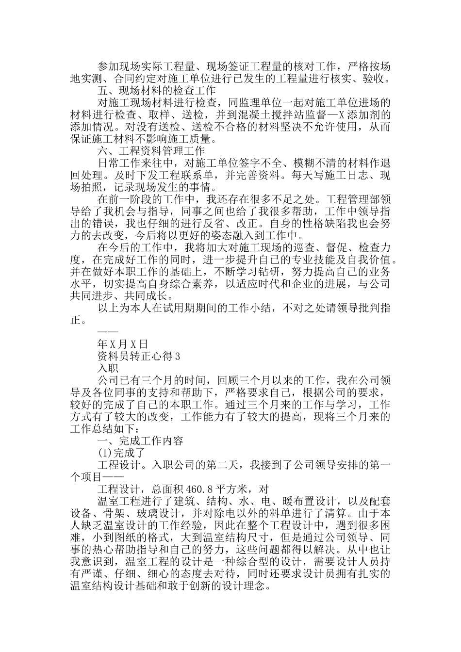 资料员转正心得范文5篇_第3页