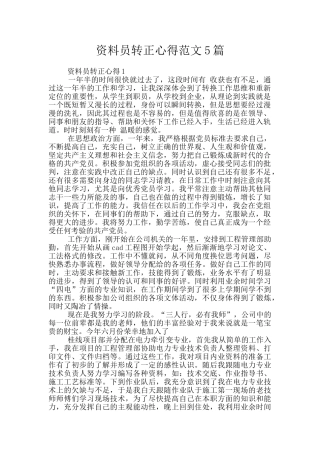 资料员转正心得范文5篇