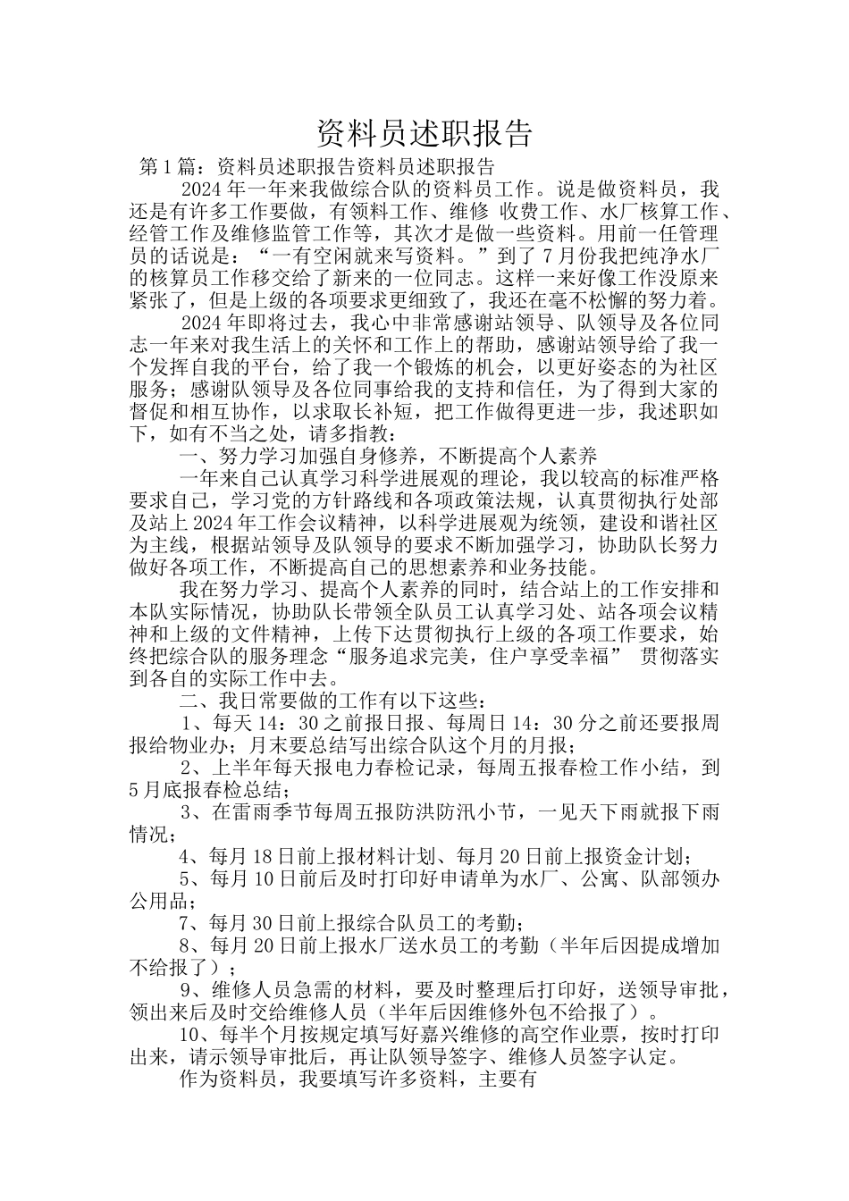 资料员述职报告_第1页