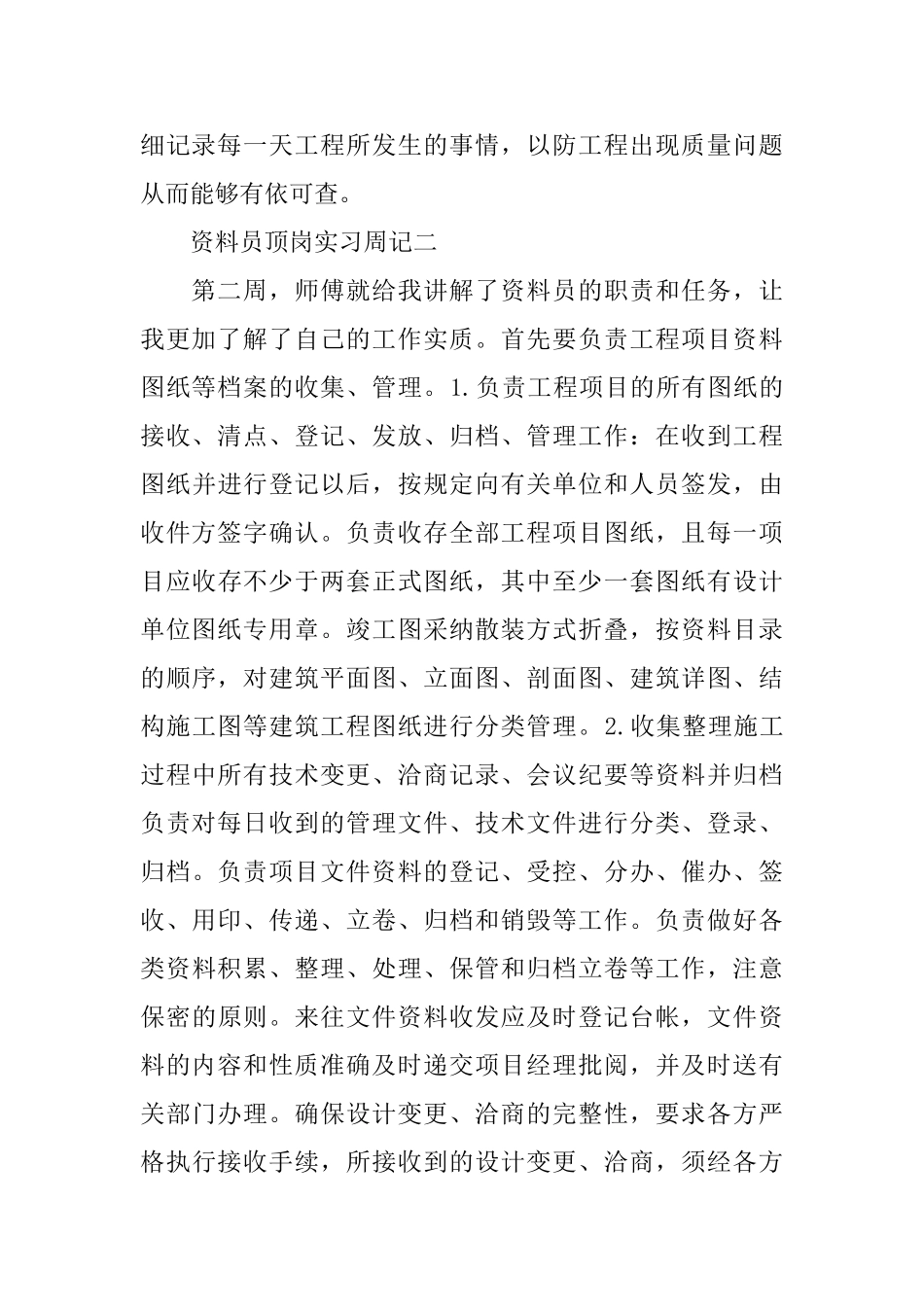 资料员顶岗实习周记范文_第2页