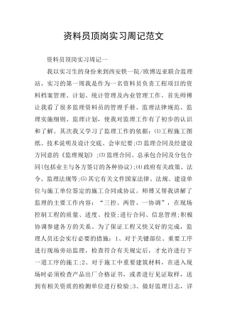 资料员顶岗实习周记范文