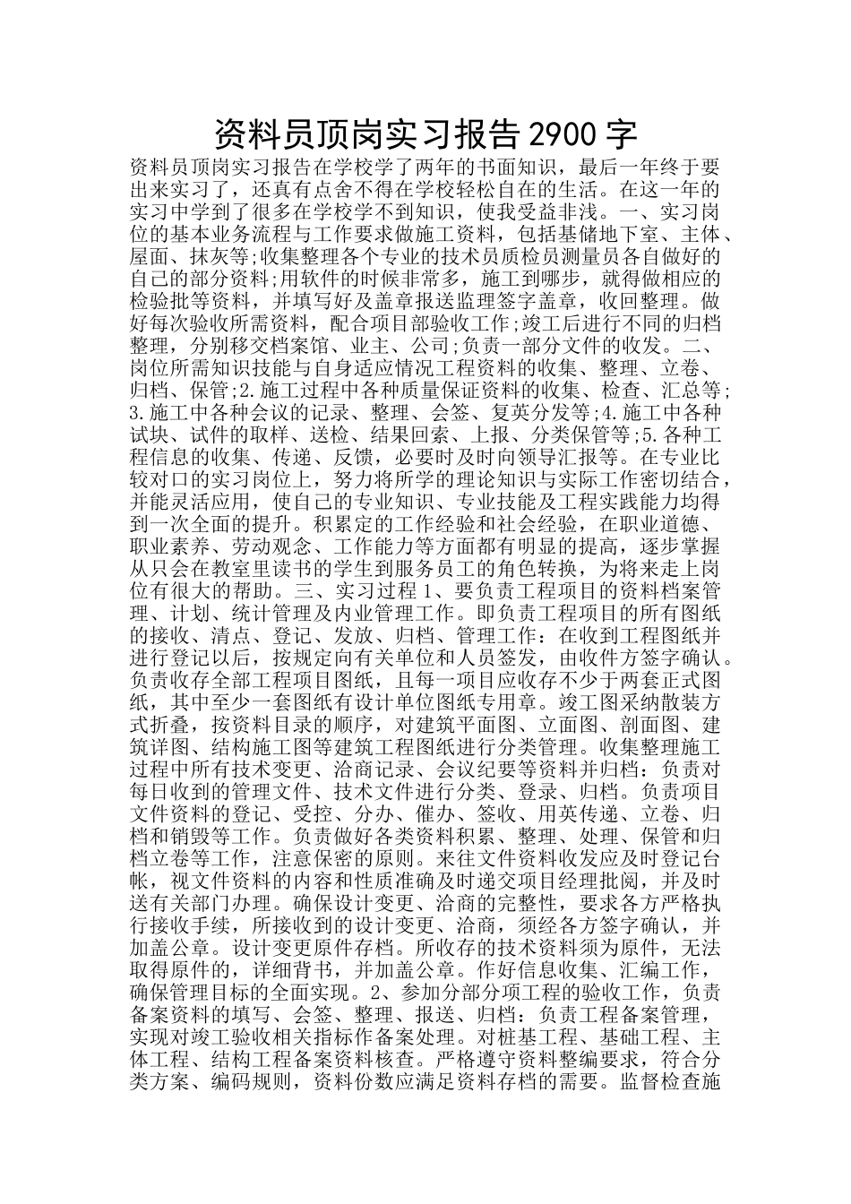 资料员顶岗实习报告2900字_第1页
