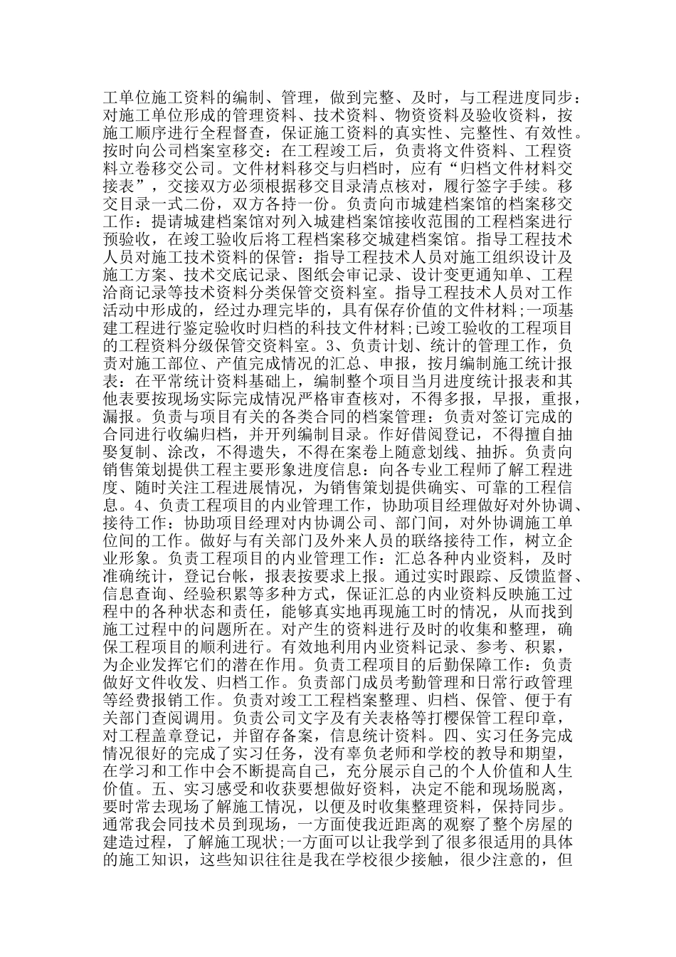 资料员顶岗实习报告2900字_第2页