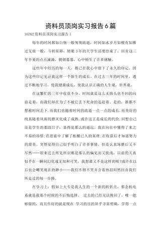 资料员顶岗实习报告6篇