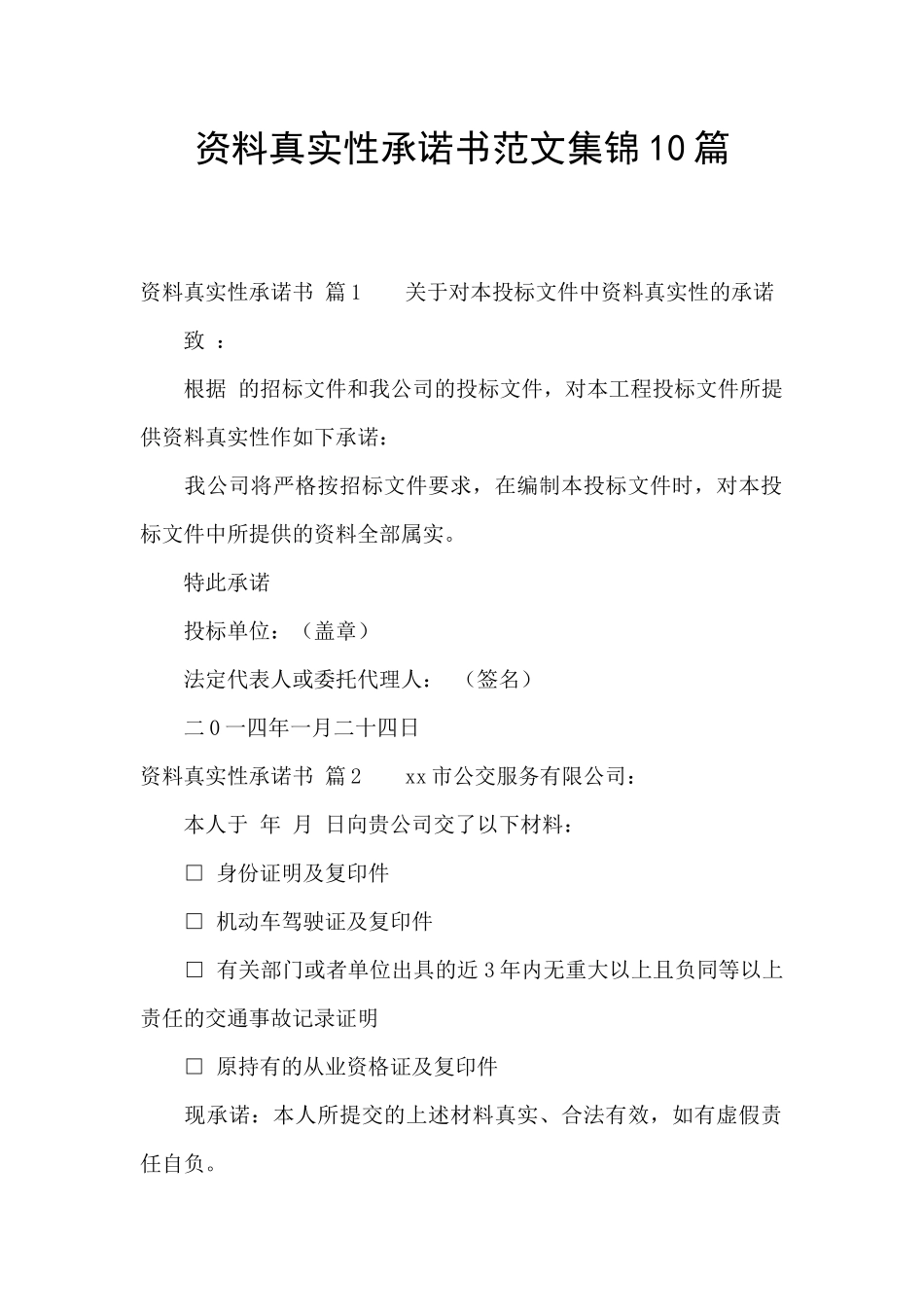 资料真实性承诺书范文集锦10篇_第1页