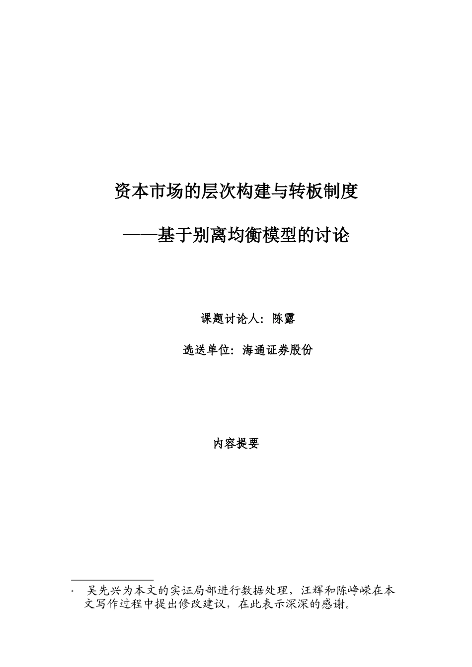 资本市场的层次构建与转板管理制度_第1页